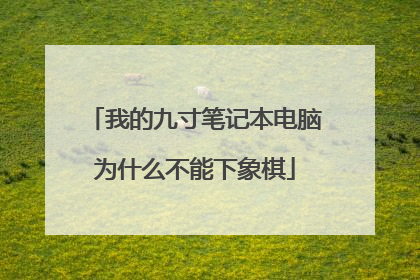 我的九寸笔记本电脑为什么不能下象棋
