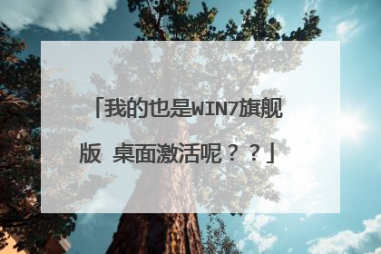 我的也是WIN7旗舰版 桌面激活呢??