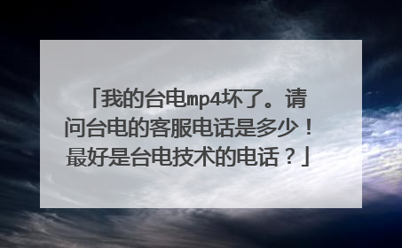 我的台电mp4坏了。请问台电的客服电话是多少!最好是台电技术的电话?