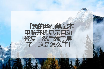 我的华硕笔记本电脑开机显示自动修复，然后就黑屏了，这是怎么了