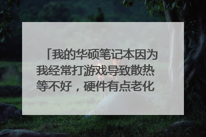 我的华硕笔记本因为我经常打游戏导致散热等不好,硬件有点老化,请问长沙哪个维修站好点,在哪