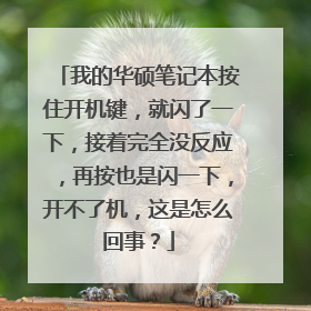 我的华硕笔记本按住开机键,就闪了一下,接着完全没反应,再按也是闪一下,开不了机,这是怎么回事?
