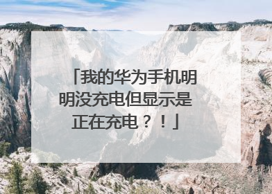 我的华为手机明明没充电但显示是正在充电?!
