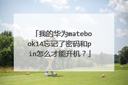 我的华为matebook14忘记了密码和pin怎么才能开机?