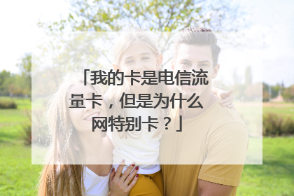 我的卡是电信流量卡，但是为什么网特别卡？