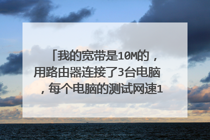 我的宽带是10M的,用路由器连接了3台电脑,每个电脑的测试网速1-2M之间,怎么设置让流量最大化。
