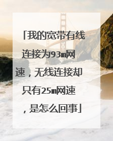 我的宽带有线连接为93m网速,无线连接却只有25m网速,是怎么回事