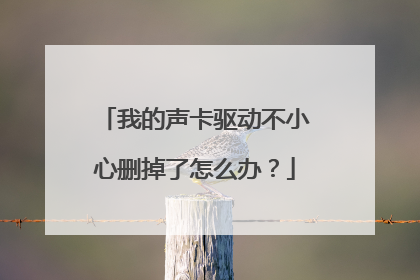 我的声卡驱动不小心删掉了怎么办?