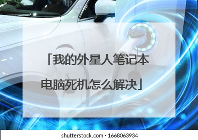 我的外星人笔记本电脑死机怎么解决