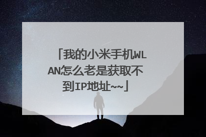 我的小米手机WLAN怎么老是获取不到IP地址~~