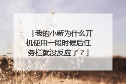 我的小新为什么开机使用一段时候后任务栏就没反应了？
