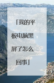 我的平板电脑黑屏了怎么回事