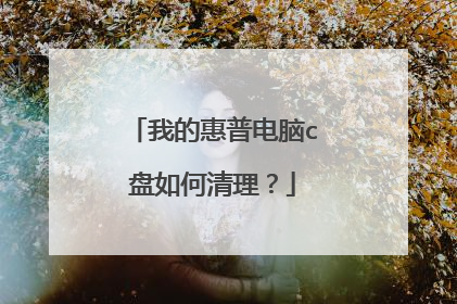 我的惠普电脑c盘如何清理?