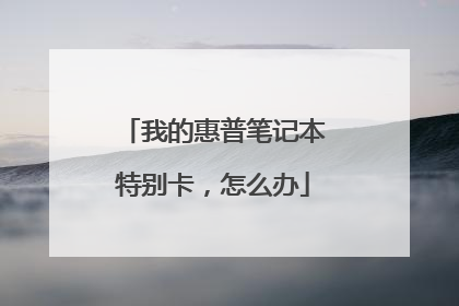 我的惠普笔记本特别卡,怎么办