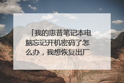 我的惠普笔记本电脑忘记开机密码了怎么办，我想恢复出厂设置求专家解答