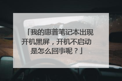 我的惠普笔记本出现开机黑屏，开机不启动是怎么回事呢？