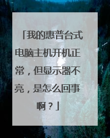 我的惠普台式电脑主机开机正常，但显示器不亮，是怎么回事啊？