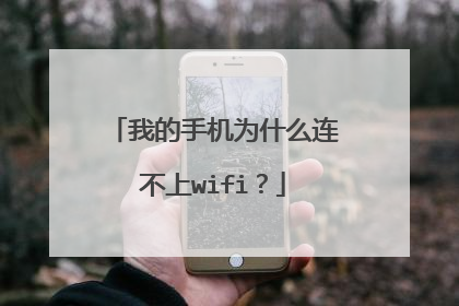 我的手机为什么连不上wifi?