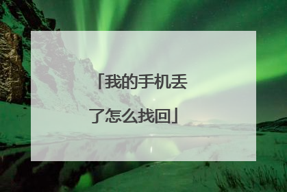 我的手机丢了怎么找回