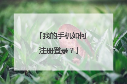 我的手机如何注册登录?
