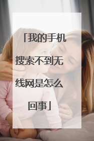 我的手机搜索不到无线网是怎么回事