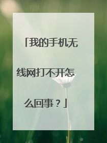 我的手机无线网打不开怎么回事？