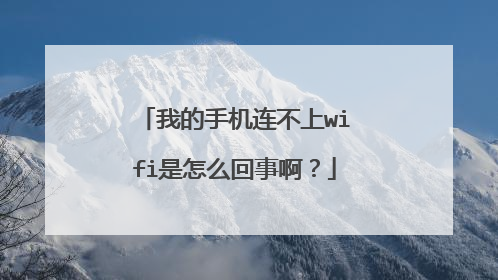 我的手机连不上wifi是怎么回事啊?