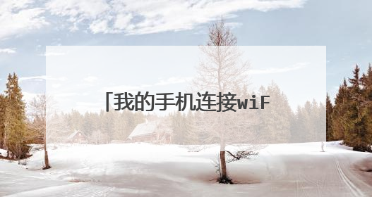 我的手机连接wiFi有叹号上不了网？