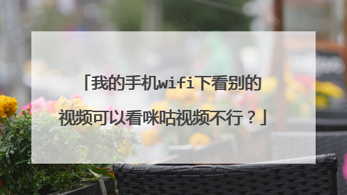 我的手机wifi下看别的视频可以看咪咕视频不行?