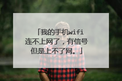 我的手机wifi连不上网了，有信号但是上不了网。
