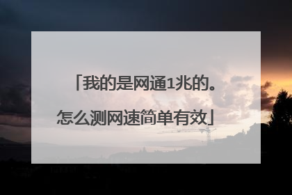 我的是网通1兆的。怎么测网速简单有效