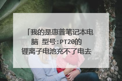我的是惠普笔记本电脑 型号:PT20的锂离子电池充不了电去哪可以买到原装电池