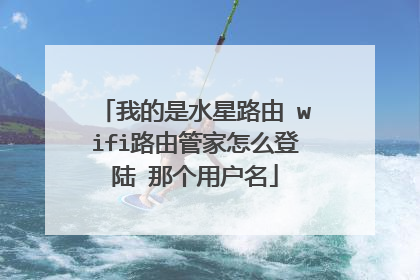 我的是水星路由 wifi路由管家怎么登陆 那个用户名
