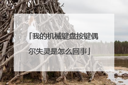 我的机械键盘按键偶尔失灵是怎么回事