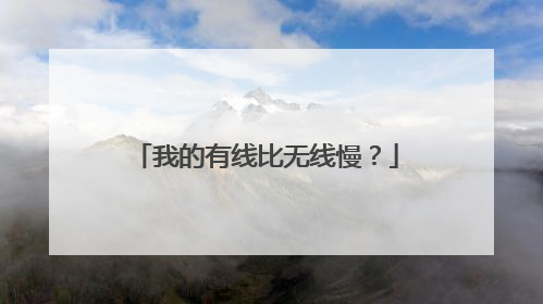 我的有线比无线慢？