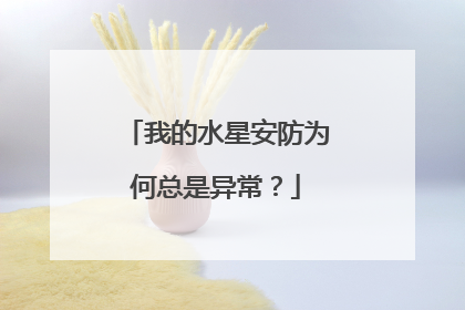 我的水星安防为何总是异常？