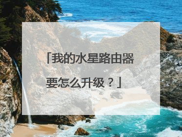 我的水星路由器要怎么升级？