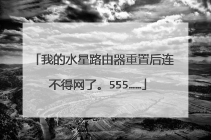 我的水星路由器重置后连不得网了。555……
