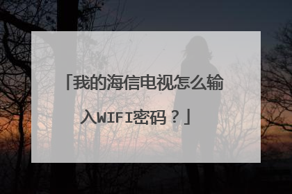 我的海信电视怎么输入WIFI密码?