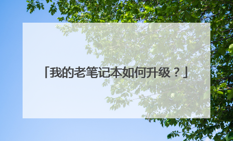 我的老笔记本如何升级？