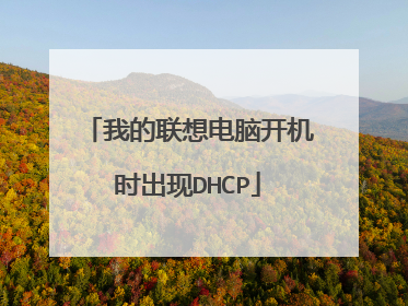 我的联想电脑开机时出现DHCP