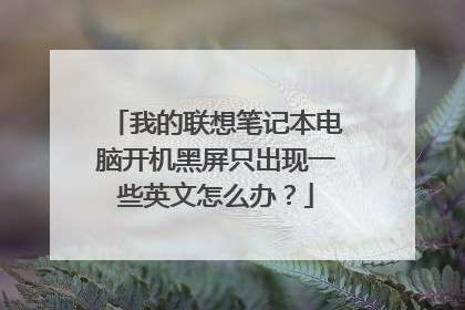 我的联想笔记本电脑开机黑屏只出现一些英文怎么办?