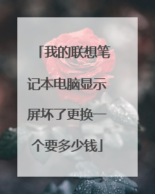 我的联想笔记本电脑显示屏坏了更换一个要多少钱