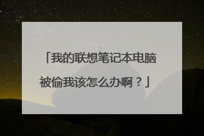 我的联想笔记本电脑被偷我该怎么办啊？