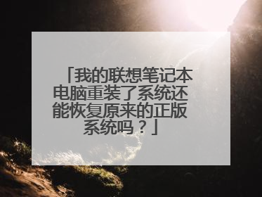 我的联想笔记本电脑重装了系统还能恢复原来的正版系统吗？