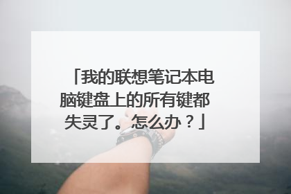 我的联想笔记本电脑键盘上的所有键都失灵了。怎么办?