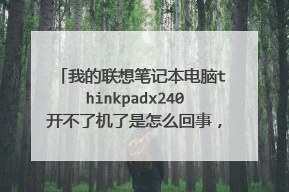 我的联想笔记本电脑thinkpadx240开不了机了是怎么回事,插上电源,灯也不亮