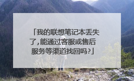 我的联想笔记本丢失了,能通过客服或售后服务等渠道找回吗?