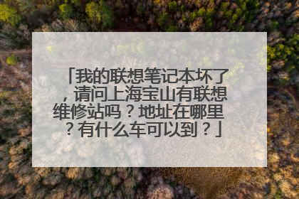 我的联想笔记本坏了,请问上海宝山有联想维修站吗?地址在哪里?有什么车可以到?