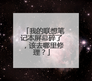 我的联想笔记本屏幕碎了,该去哪里修理?